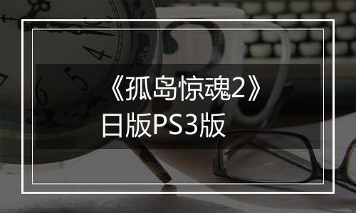 《孤岛惊魂2》日版PS3版