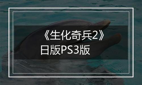《生化奇兵2》日版PS3版