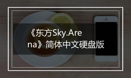 《东方Sky.Arena》简体中文硬盘版