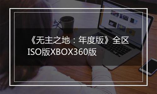 《无主之地：年度版》全区ISO版XBOX360版