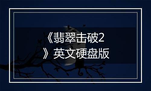 《翡翠击破2》英文硬盘版