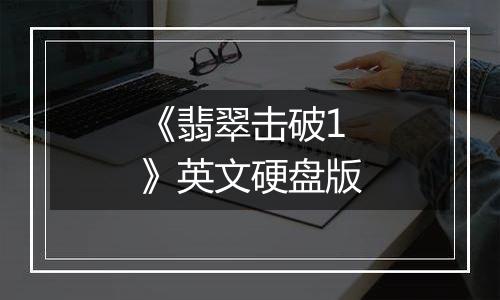 《翡翠击破1》英文硬盘版