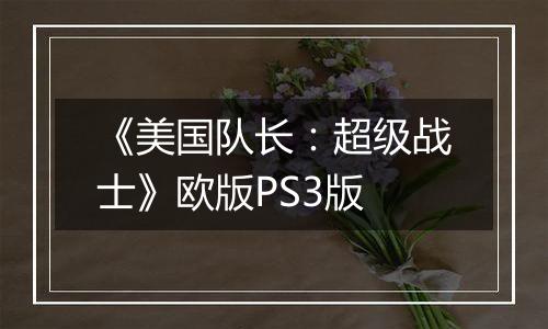 《美国队长：超级战士》欧版PS3版