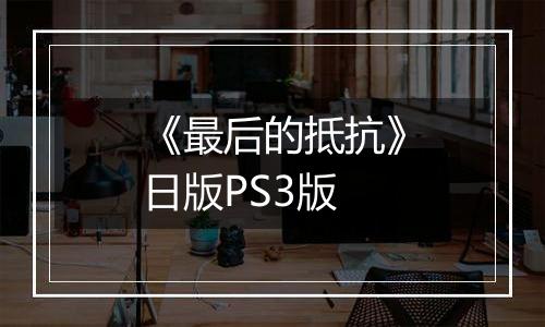 《最后的抵抗》日版PS3版