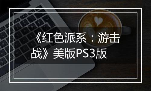 《红色派系：游击战》美版PS3版