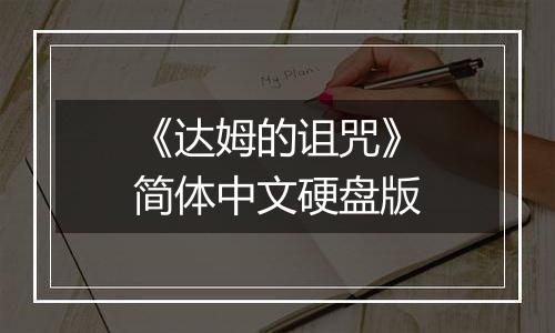 《达姆的诅咒》简体中文硬盘版