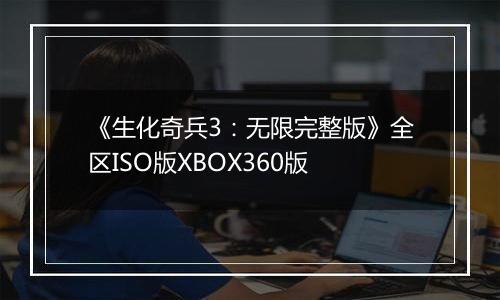 《生化奇兵3：无限完整版》全区ISO版XBOX360版