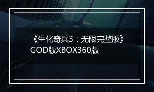《生化奇兵3：无限完整版》GOD版XBOX360版
