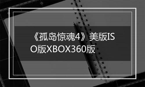 《孤岛惊魂4》美版ISO版XBOX360版