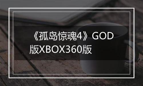《孤岛惊魂4》GOD版XBOX360版