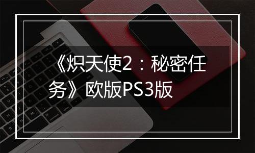 《炽天使2：秘密任务》欧版PS3版
