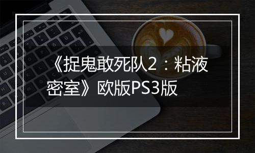 《捉鬼敢死队2：粘液密室》欧版PS3版