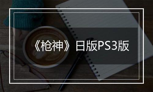 《枪神》日版PS3版