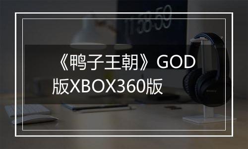 《鸭子王朝》GOD版XBOX360版