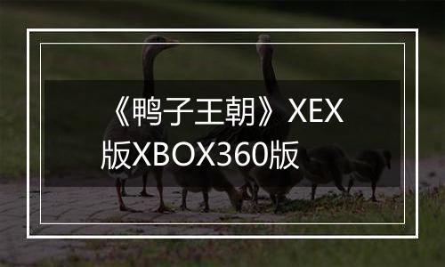 《鸭子王朝》XEX版XBOX360版