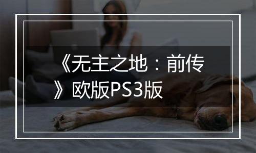 《无主之地：前传》欧版PS3版