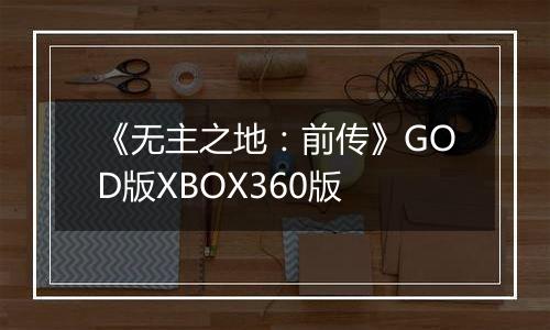 《无主之地：前传》GOD版XBOX360版