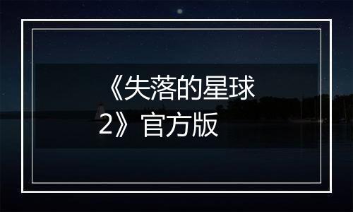 《失落的星球2》官方版
