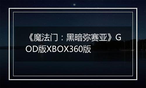 《魔法门：黑暗弥赛亚》GOD版XBOX360版