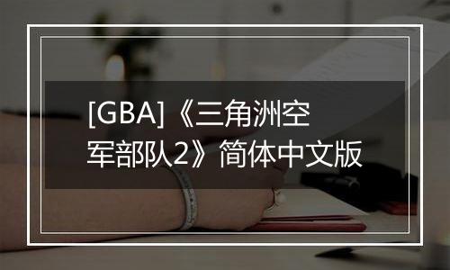 [GBA]《三角洲空军部队2》简体中文版
