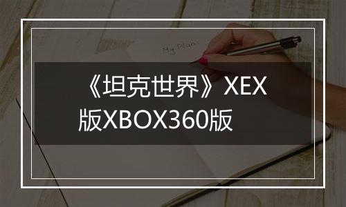 《坦克世界》XEX版XBOX360版