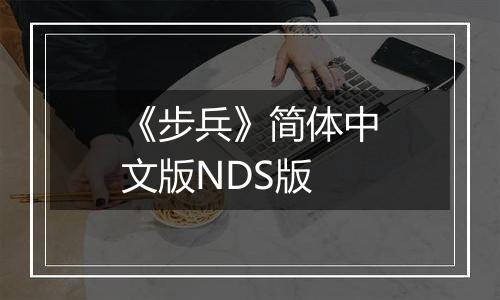 《步兵》简体中文版NDS版
