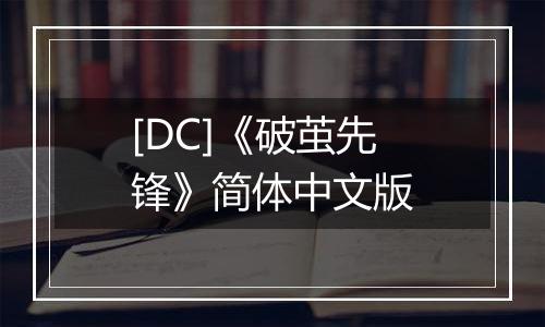 [DC]《破茧先锋》简体中文版