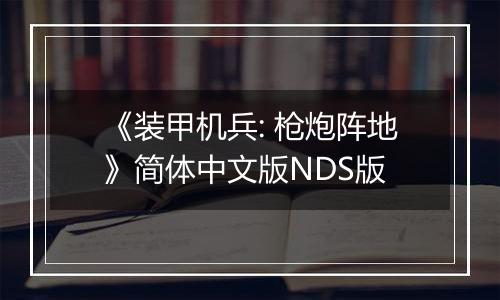 《装甲机兵: 枪炮阵地》简体中文版NDS版