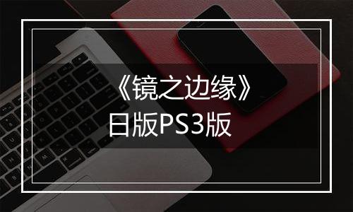 《镜之边缘》日版PS3版