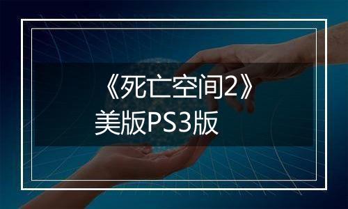 《死亡空间2》美版PS3版