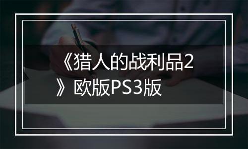 《猎人的战利品2》欧版PS3版
