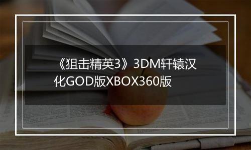 《狙击精英3》3DM轩辕汉化GOD版XBOX360版
