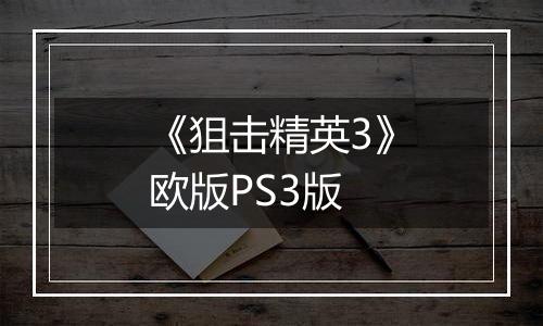 《狙击精英3》欧版PS3版