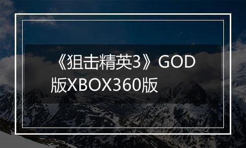 《狙击精英3》GOD版XBOX360版