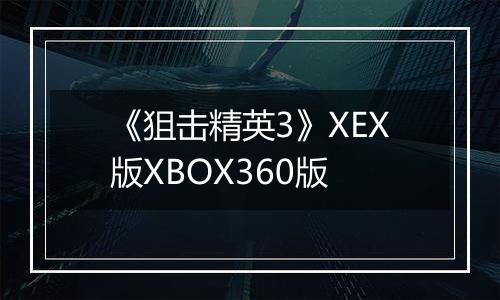 《狙击精英3》XEX版XBOX360版