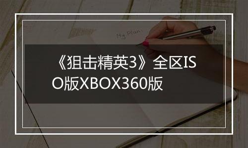 《狙击精英3》全区ISO版XBOX360版