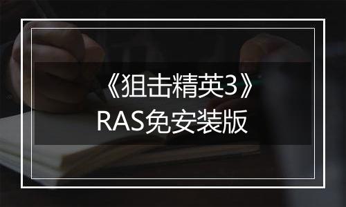 《狙击精英3》RAS免安装版