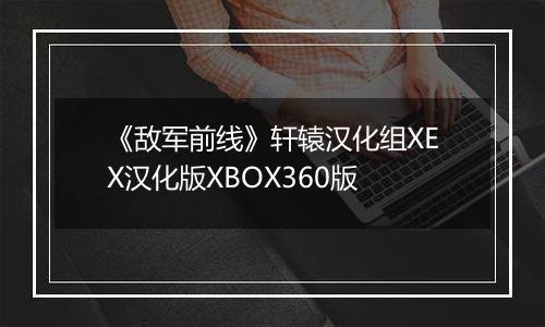 《敌军前线》轩辕汉化组XEX汉化版XBOX360版