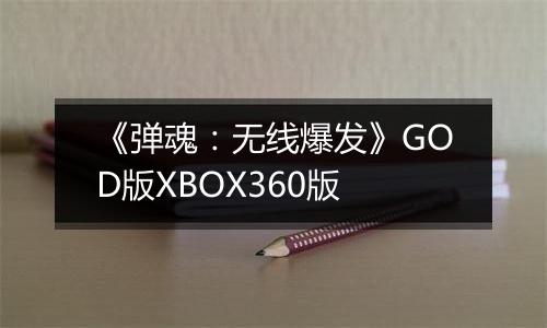 《弹魂:无线爆发》GOD版XBOX360版