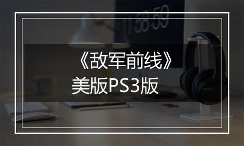 《敌军前线》美版PS3版
