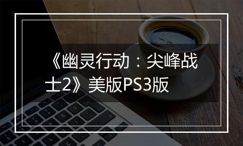 《幽灵行动：尖峰战士2》美版PS3版