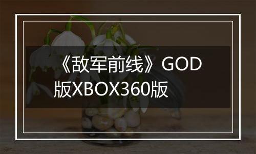 《敌军前线》GOD版XBOX360版