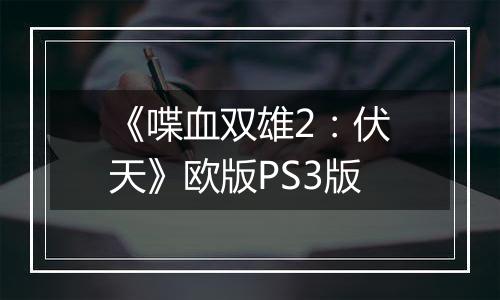 《喋血双雄2：伏天》欧版PS3版