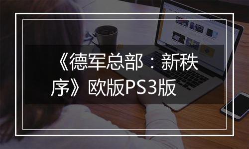 《德军总部：新秩序》欧版PS3版