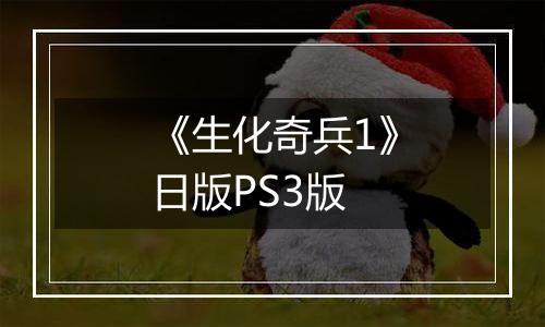 《生化奇兵1》日版PS3版