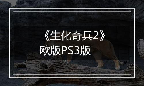 《生化奇兵2》欧版PS3版