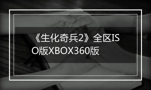 《生化奇兵2》全区ISO版XBOX360版