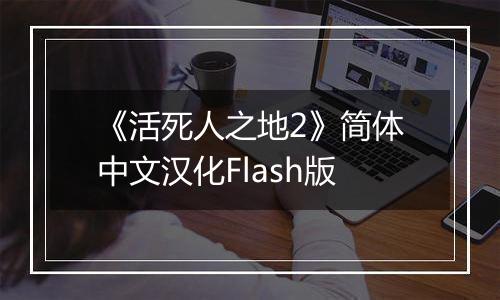 《活死人之地2》简体中文汉化Flash版