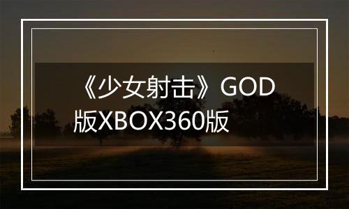《少女射击》GOD版XBOX360版