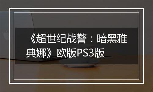 《超世纪战警：暗黑雅典娜》欧版PS3版